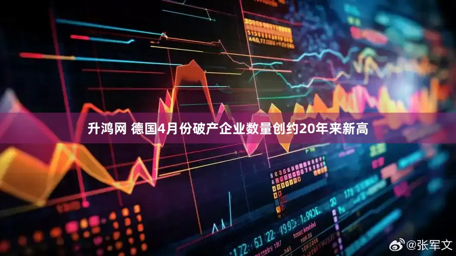 升鸿网 德国4月份破产企业数量创约20年来新高