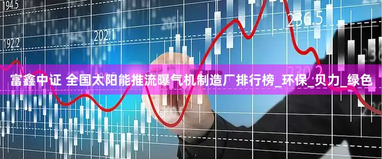 富鑫中证 全国太阳能推流曝气机制造厂排行榜_环保_贝力_绿色