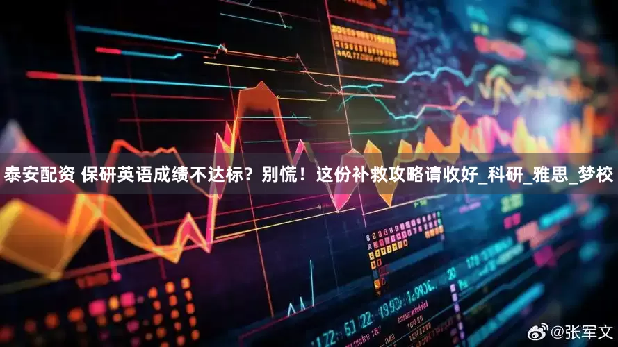 泰安配资 保研英语成绩不达标？别慌！这份补救攻略请收好_科研_雅思_梦校