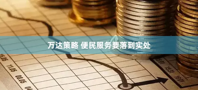 万达策略 便民服务要落到实处