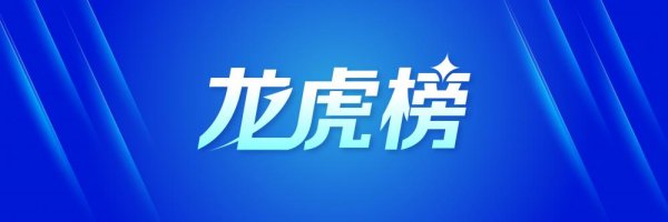 鼎信天下 4.89亿元资金抢筹岩山科技，机构狂买步步高（名单）丨龙虎榜