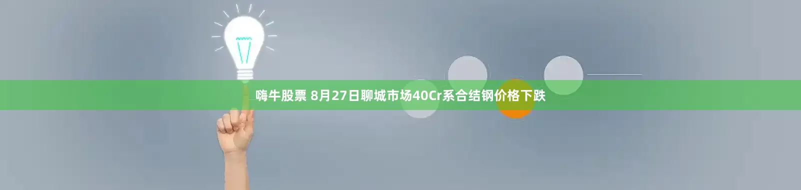 嗨牛股票 8月27日聊城市场40Cr系合结钢价格下跌